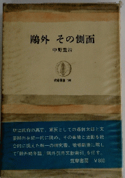 鴎外その側面