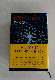 復讐するは我にあり （上）