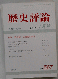 歴史評論　1997年7月号　No　567