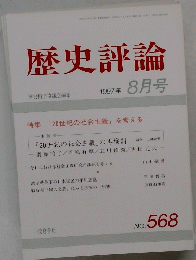 歴史評論　1997年8月　No.568　