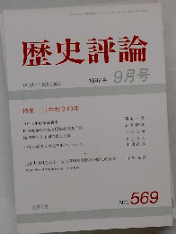 歴史評論　1997年9月号　No. 569