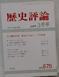 歴史評論　1998年 3月号　No.575