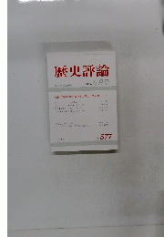 歴史評論　1983年5月　No　577