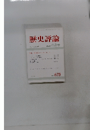 歴史評論　1998年6月号 No.578