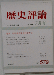 歴史評論　1999年7月号　No.579
