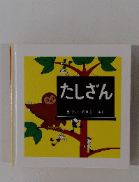 たしざん