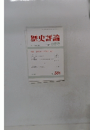 歴史評論　1998年9月号　NO　581