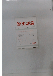 歴史評論　1998年10月号 No.582