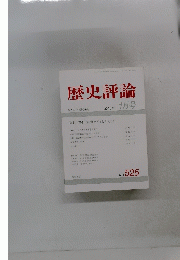 歴史評論　1994年1月号　No.525
