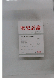 歴史評論　１９９４年2月号 No.526