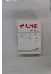 歴史評論　1994年3月号　NO.527