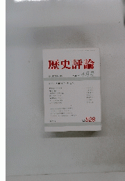 歴史評論　1994年4月号