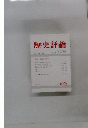 歴史評論　１９９４年5月号 No.529