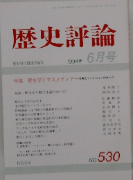 歴史評論　1994年6月号　No.530