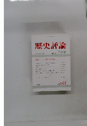 歴史評論　1994年7月号　NO　531