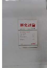 歴史評論　1995年11月号