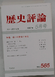 歴史評論　１９９７年5月号