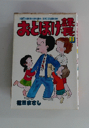 おとぼけ課長 1