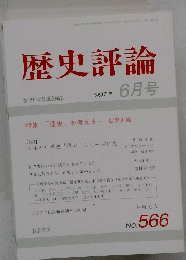 歴史評論　1997年6月号　No.566