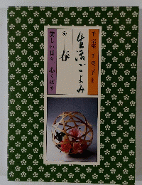 生活ごよみ　春