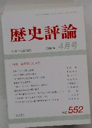 歴史評論　１９９６年4月号　No.５５２