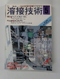 溶接技術 １９９０年5月号　Vol。３８