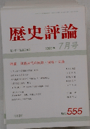 歴史評論　1996年7月号　No. 555