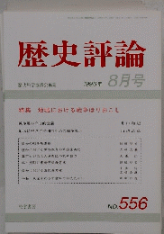 歴史評論　No.556　1996年8月号　