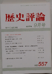歴史評論 1996年 9月号　No.557