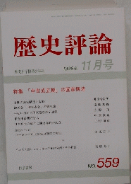 歴史評論　1996年11月号　No.559