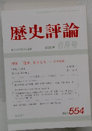歴史評論　1996年 6月号　No.554　