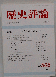 歴史評論　1992年8月　NO.508