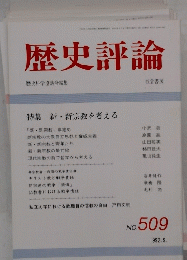 歴史評論　1992年9月号　No.509