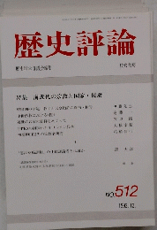 歴史評論　No.５１２　１９９２年12月号