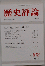 歴史評論　No.５１２　１９９２年12月号