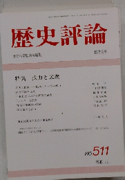 歴史評論　　1992年11月　No.511　