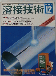 溶接技術　1987年12月号　Vol.35