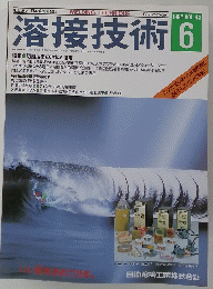 溶接技術　1995年6月号　Vol.43