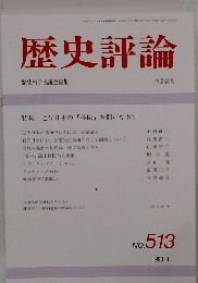 歴史評論　1993年1月　No.513