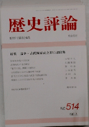 歴史評論　No.５１４　１９９３年2月号