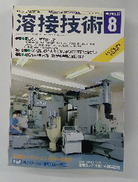 溶接技術 　1989年8月号　Vol.37