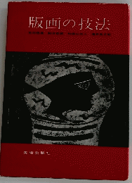 版画の技法