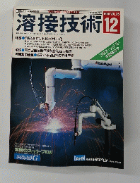溶接技術　1988年12月号　Vol.36