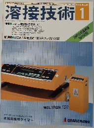 溶接技術 1989年1月