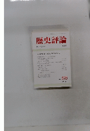 歴史評論　1993年３月　No.515