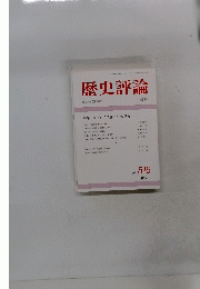 歴史評論　1993年4月　No.516