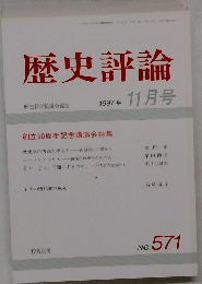 歴史評論　No.５７１　１９９７年11月号