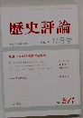 歴史評論　No.５７１　１９９７年11月号