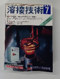 溶接技術 １９９４年7月号　Vol。４２