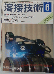 溶接技術　1991年６月 Vol.39